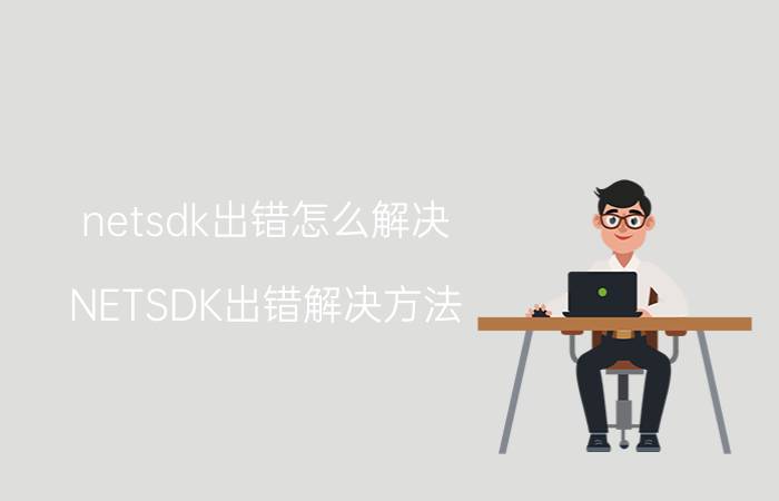 netsdk出错怎么解决 NETSDK出错解决方法